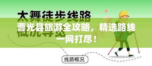 曹光县旅游全攻略,精选路线一网打尽!