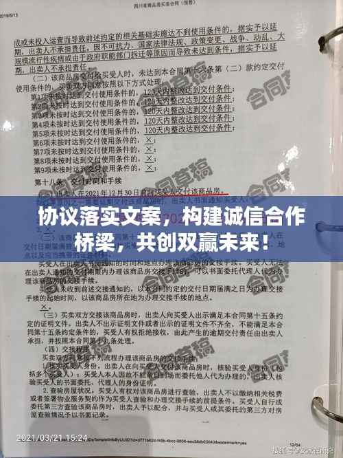 协议落实文案，构建诚信合作桥梁，共创双赢未来！