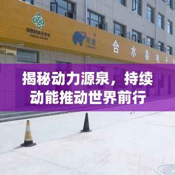 揭秘动力源泉,持续动能推动世界前行