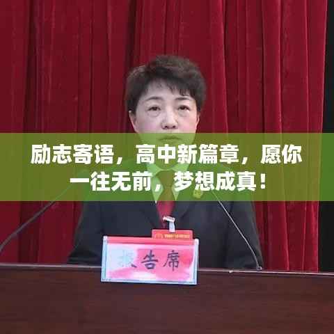励志寄语,高中新篇章,愿你一往无前,梦想成真!
