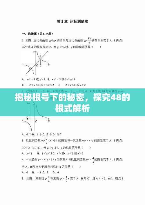 揭秘根号下的秘密,探究48的根式解析