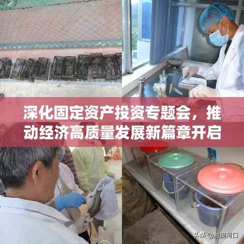 深化固定资产投资专题会,推动经济高质量发展新篇章开启