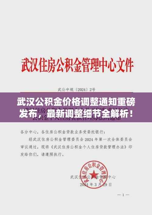 武汉公积金价格调整通知重磅发布,最新调整细节全解析!