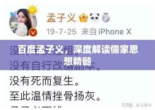 百度孟子义，深度解读儒家思想精髓