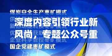 深度内容引领行业新风尚,专题公众号重磅来袭!