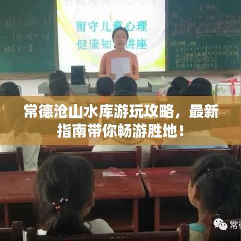 常德沧山水库游玩攻略,最新指南带你畅游胜地!