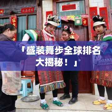「盛装舞步全球排名大揭秘!」
