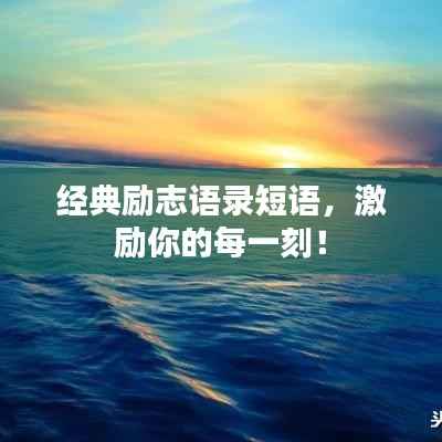 经典励志语录短语,激励你的每一刻!
