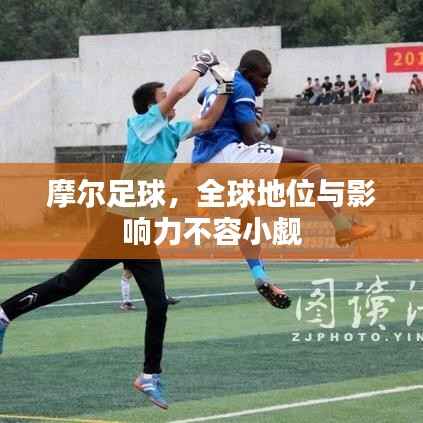 摩尔足球,全球地位与影响力不容小觑