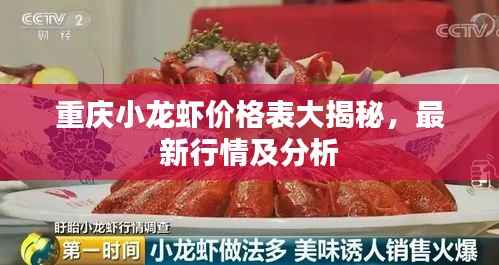 重庆小龙虾价格表大揭秘,最新行情及分析