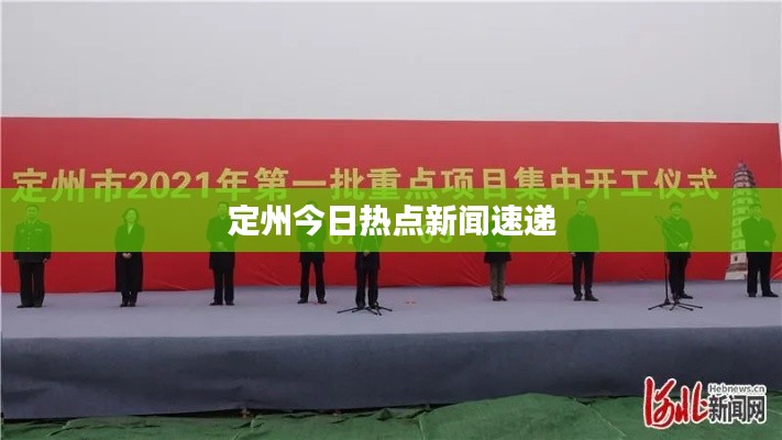 定州今日热点新闻速递