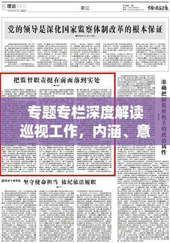 专题专栏深度解读巡视工作,内涵、意义与实践