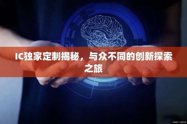 IC独家定制揭秘,与众不同的创新探索之旅