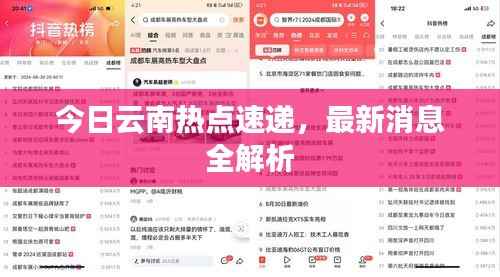 今日云南热点速递,最新消息全解析