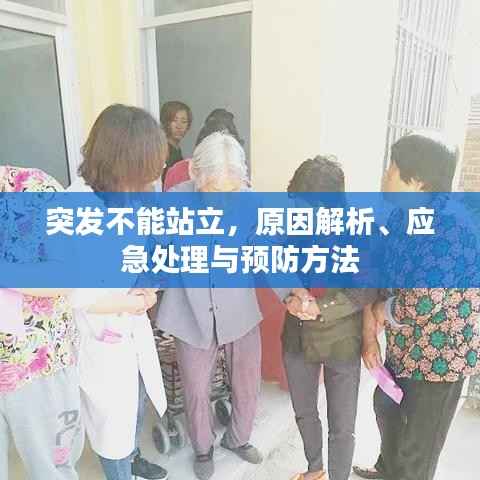 突发不能站立,原因解析、应急处理与预防方法