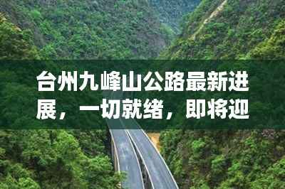 台州九峰山公路最新进展,一切就绪,即将迎来重大突破!