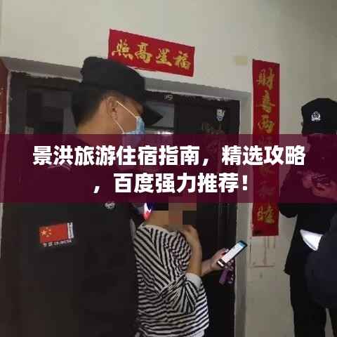 景洪旅游住宿指南,精选攻略,百度强力推荐!