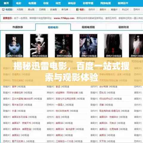 揭秘迅雷电影，百度一站式搜索与观影体验