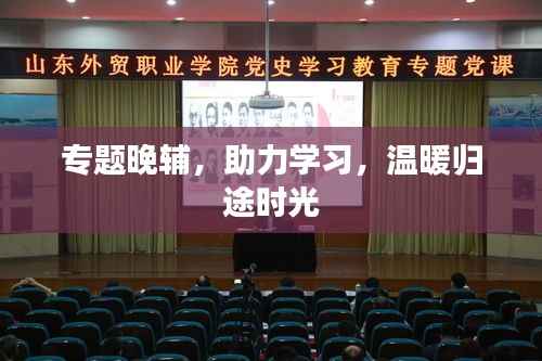 专题晚辅,助力学习,温暖归途时光