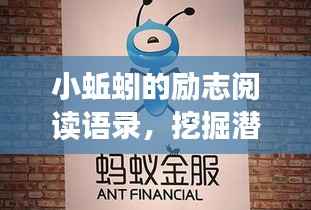 小蚯蚓的励志阅读语录,挖掘潜力,奋进人生