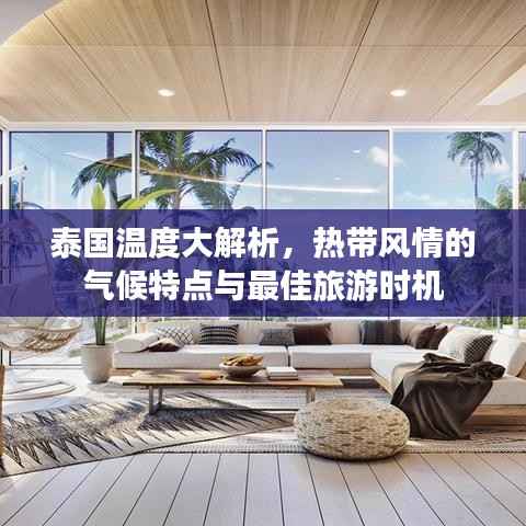 泰国温度大解析,热带风情的气候特点与最佳旅游时机