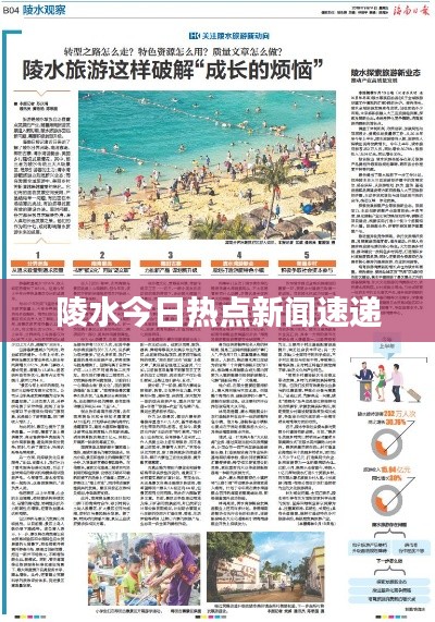陵水今日热点新闻速递
