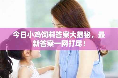 今日小鸡饲料答案大揭秘,最新答案一网打尽!
