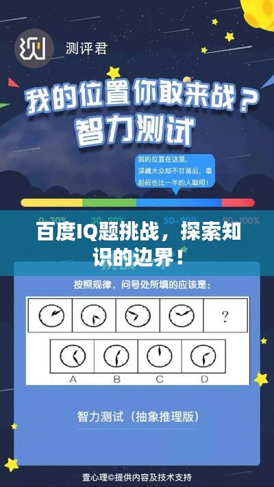 百度IQ题挑战,探索知识的边界!