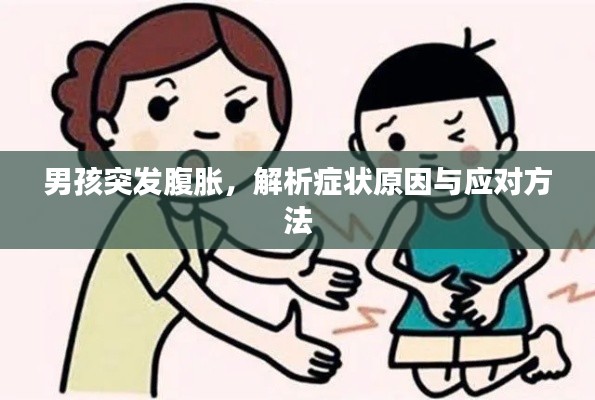 男孩突发腹胀,解析症状原因与应对方法
