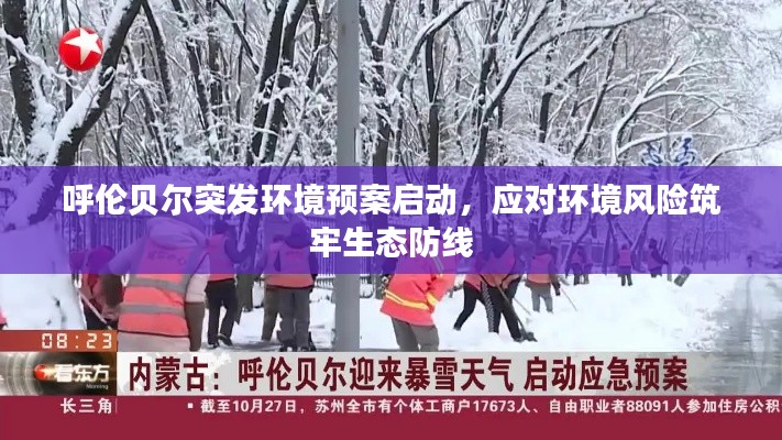 呼伦贝尔突发环境预案启动,应对环境风险筑牢生态防线