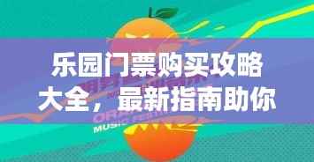 乐园门票购买攻略大全,最新指南助你畅游无忧!
