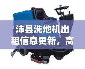 沛县洗地机出租信息更新,高效清洁解决方案亮相