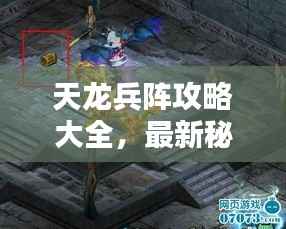 天龙兵阵攻略大全,最新秘籍揭秘!