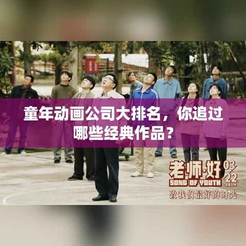 童年动画公司大排名,你追过哪些经典作品?