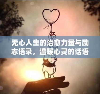 无心人生的治愈力量与励志语录,温暖心灵的话语