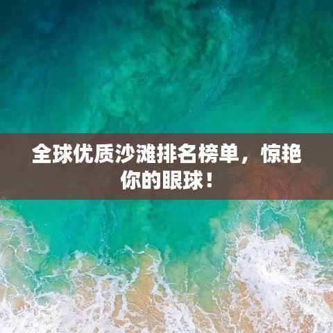 全球优质沙滩排名榜单,惊艳你的眼球!