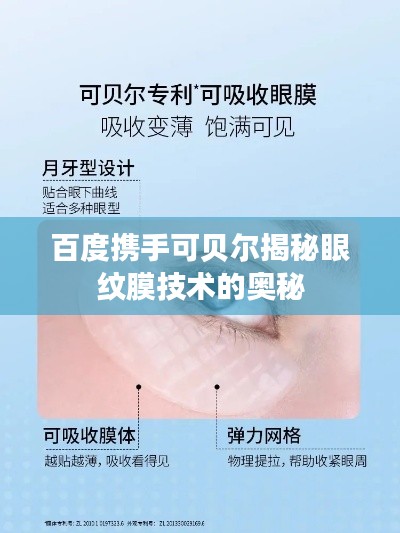 百度携手可贝尔揭秘眼纹膜技术的奥秘