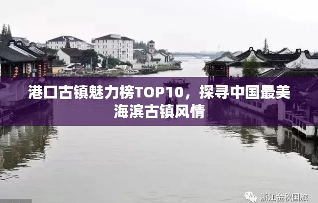 港口古镇魅力榜TOP10,探寻中国最美海滨古镇风情