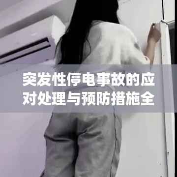突发性停电事故的应对处理与预防措施全解析
