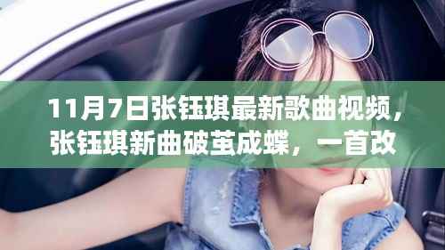 张钰琪新歌破茧成蝶,激励展翅飞翔的力量之歌