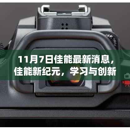 佳能新纪元动态,学习创新,自信铸梦——佳能最新消息揭秘