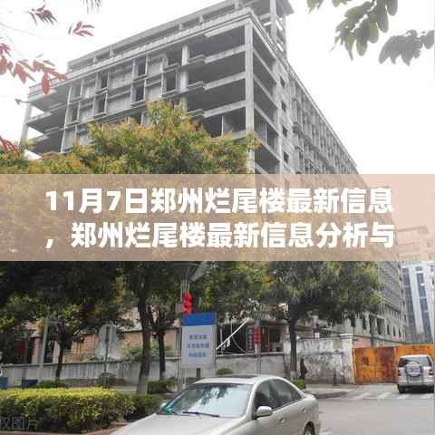 郑州烂尾楼最新动态,11月7日更新与观点阐述