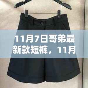 11月7日哥弟新款短裤，时尚个性魅力的不二之选