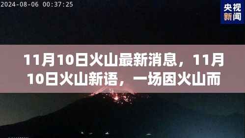 11月10日火山新语,火山奇趣冒险之旅