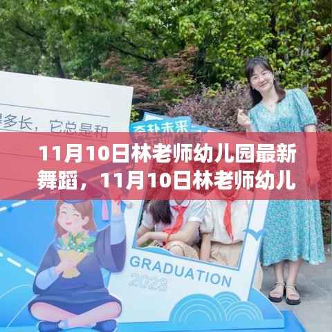 林老师幼儿园舞蹈盛典,孩子们舞动梦想的启航日