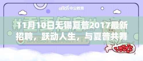 跃动人生,无锡夏普2017最新招聘启事,共舞未来