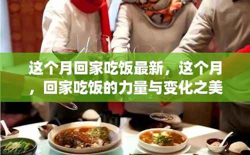 本月回家吃饭,力量与变化之美的最新篇章