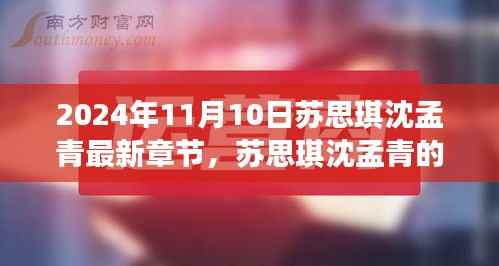 苏思琪沈孟青的励志故事,学习重塑人生,自信成就未来(最新章节 2024年11月10日)