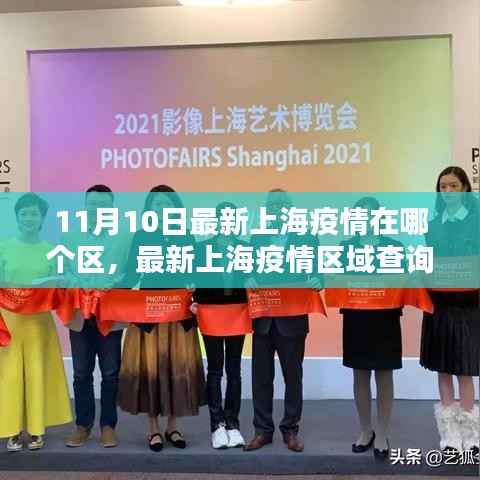 11月10日上海疫情区域查询指南,掌握疫情所在区域信息