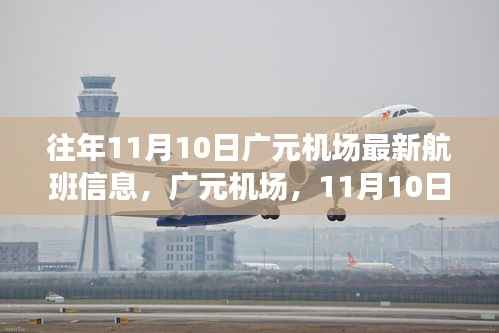 广元机场11月10日航班新动态,解锁自然美景之旅,探寻内心平和之地